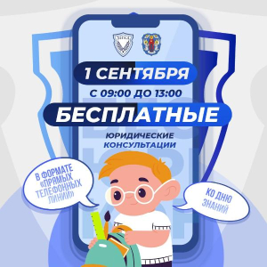 Адвокаты бесплатно проконсультируют граждан по телефону 1 сентября