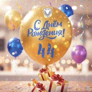  Поздравление по случаю 44-летия со дня образования Минской городской коллегии адвокатов