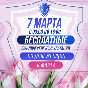 Адвокаты беслпатно проконсультируют женщин 7 марта Адвокаты беслпатно проконсультируют женщин 7 марта
