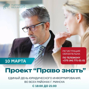 Проект "Право знать" приглашает вас на ЕДИНЫЙ ДЕНЬ ЮРИДИЧЕСКОГО ИНФОРМИРОВАНИЯ!  Проект "Право знать" приглашает вас на ЕДИНЫЙ ДЕНЬ ЮРИДИЧЕСКОГО ИНФОРМИРОВАНИЯ!