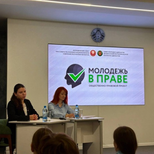  Диалоговая площадка «Молодёжь в праве»