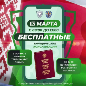 Благотворительная акция, приуроченная ко Дню Конституции Республики Беларусь
