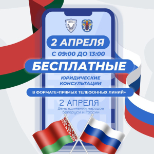 Консультации ко Дню единения народов Беларуси и России Консультации ко Дню единения народов Беларуси и России