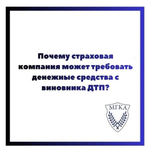Почему страховая компания может требовать денежные средства с виновника ДТП?