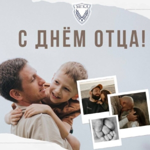 Поздравление ко дню отца