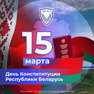 С Днём Конституции Республики Беларусь! С Днём Конституции Республики Беларусь!