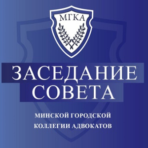 28 мая состоялось очередное заседание Совета Минской городской коллегии адвокатов. 