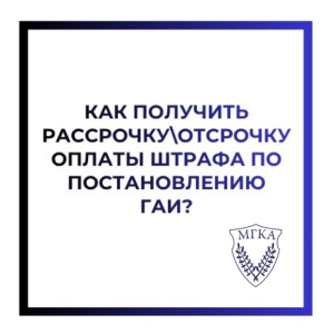 Как получить рассрочку\отсрочку оплаты штрафа по постановлению ГАИ?