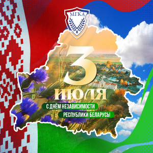С Днём Независимости Республики Беларусь!