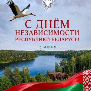 Поздравление ко Дню Независимости Республики Беларусь