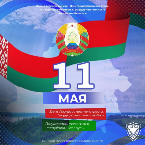 С Днём Государственного флага, Государственного герба и Государственного гимна Республики Беларусь!