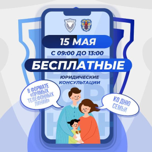 Адвокаты бесплатно проконсультируют граждан по телефону 15 мая