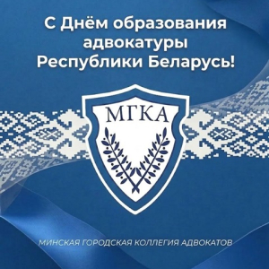 Поздравление ко Дню образования адвокатуры Республики Беларусь