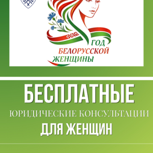 Бесплатное консультирование в рамках Года белорусской женщины