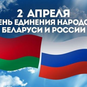 День единения народов Беларуси и России День единения народов Беларуси и России