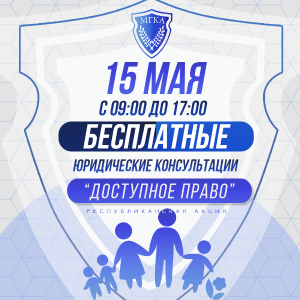 Адвокаты 15 мая примут участие в Республиканской акции «Доступное право»