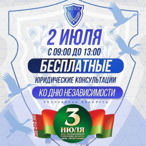 Акция ко Дню Независимости Республики Беларусь 2026 г.