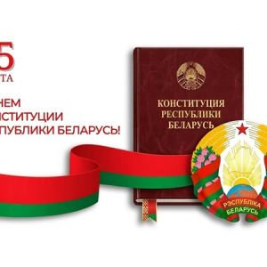 Поздравление от председателя с Днем Конституции Республики Беларуси