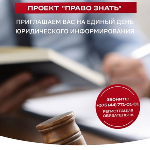 БЕСПЛАТНАЯ ЮРИДИЧЕСКАЯ КОНСУЛЬТАЦИЯ В МИНСКЕ