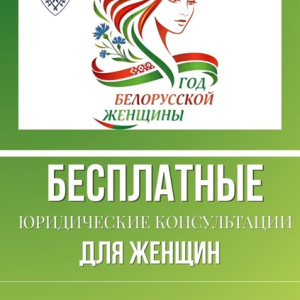 Бесплатное консультирование в рамках Года белорусской женщины 31 июля