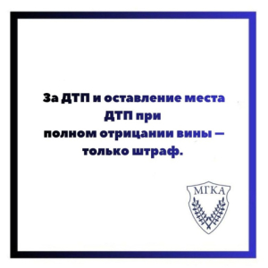 За ДТП и оставление места ДТП при полном отрицании вины – только штраф