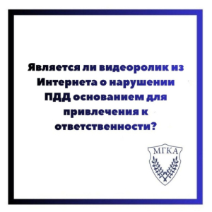Является ли видеоролик из Интернета о нарушении ПДД основанием для привлечения к ответственности?