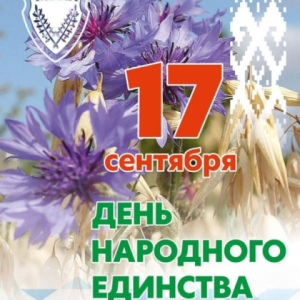 С Днем народного единства! 