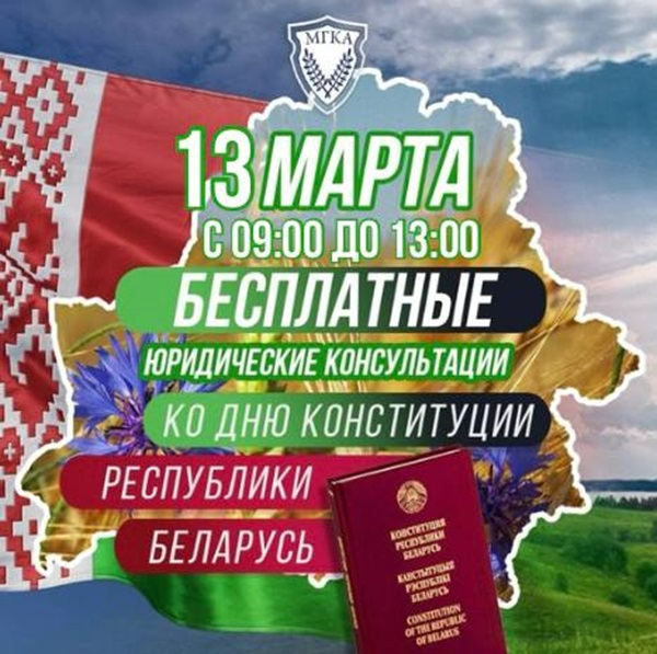 Акция ко Дню Конституции Республики Беларусь