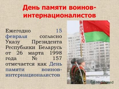 АКЦИЯ  КО ДНЮ ПАМЯТИ ВОИНОВ -ИНТЕРНАЦИОНАЛИСТОВ