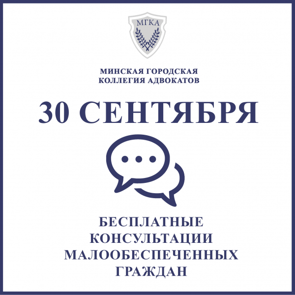 Адвокаты Минской городской коллегии адвокатов 30 сентября проведут бесплатный приём для малообеспеченных граждан по случаю дня пожилых людей 