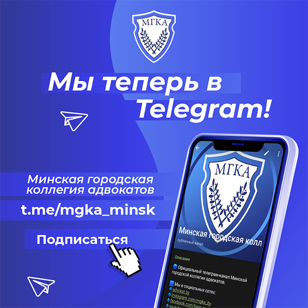 Минская городская коллегия адвокатов теперь в Telegram!