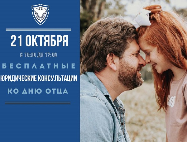 Адвокаты проведут бесплатные консультации ко Дню отца.