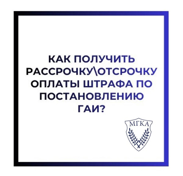 Как получить рассрочку\отсрочку оплаты штрафа по постановлению ГАИ?