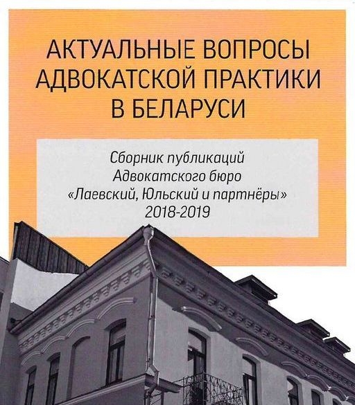 Адвокатским бюро «Лаевский, Юльский и партнёры» выпущен сборник материалов «Актуальные вопросы адвокатской практики в Беларуси».