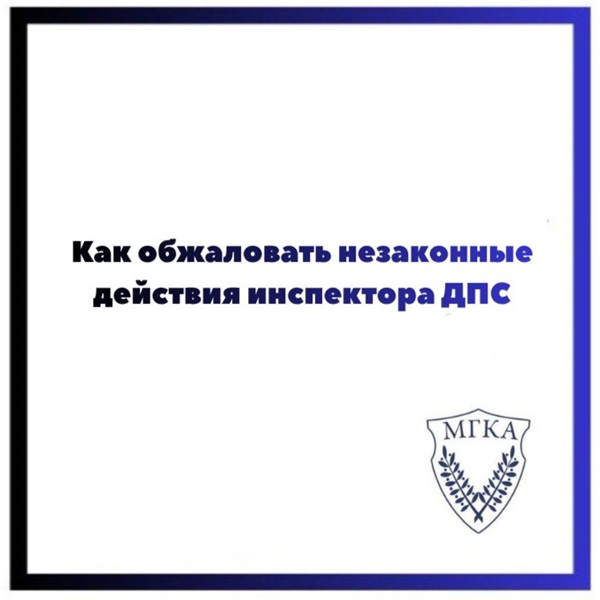 Как обжаловать незаконные действия инспектора ДПС
