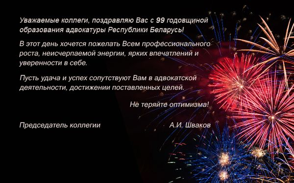 С ДНЕМ  АДВОКАТУРЫ РЕСПУБЛИКИ БЕЛАРУСЬ