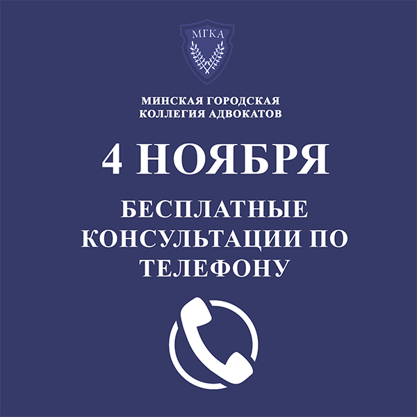 4 ноября 2022 года адвокаты проведут бесплатные консультации малообеспеченных граждан по телефону