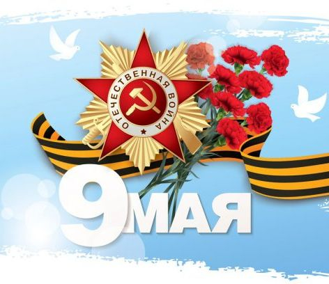 С Днем Великой Победы!
