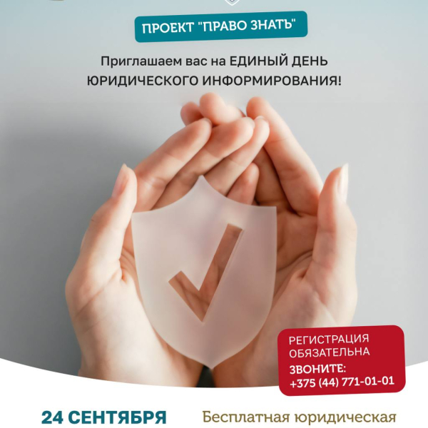 ЕДИНЫЙ ДЕНЬ ЮРИДИЧЕСКОГО ИНФОРМИРОВАНИЯ! 