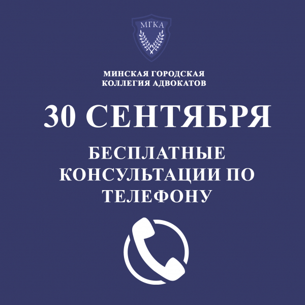 30 сентября 2022 года адвокаты проведут бесплатные консультации малообеспеченных граждан по телефону 