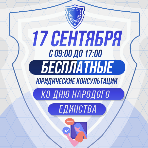 Адвокаты бесплатно проконсультируют малообеспеченных граждан 17 сентября