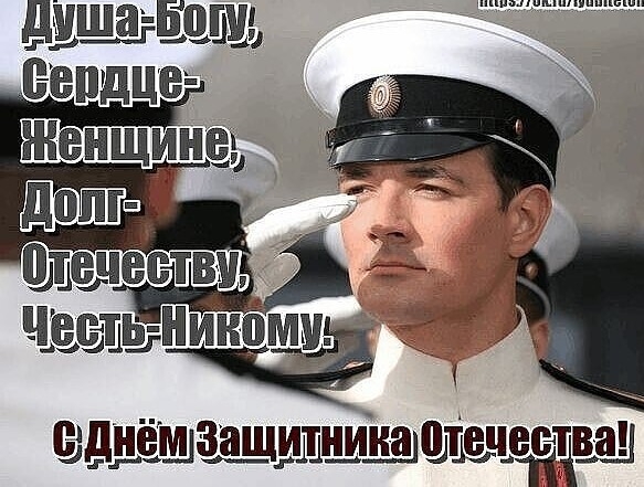 С Днем Защитника Отечества!