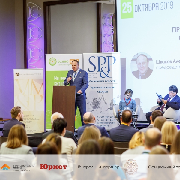 От IT до оффшоров - итоги VII Белорусского форума корпоративных юристов
