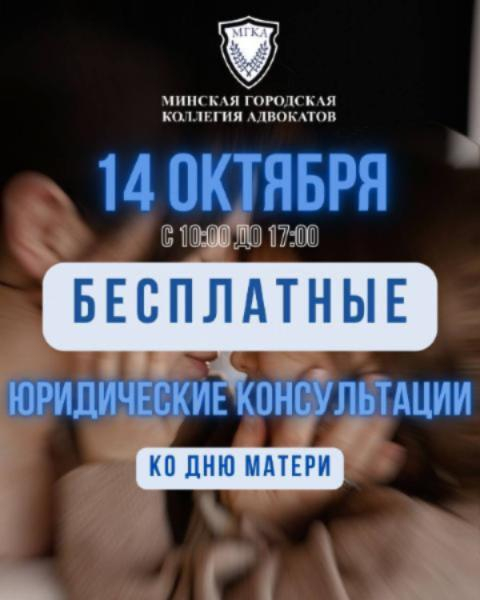 Адвокаты проведут бесплатные консультации ко Дню матери