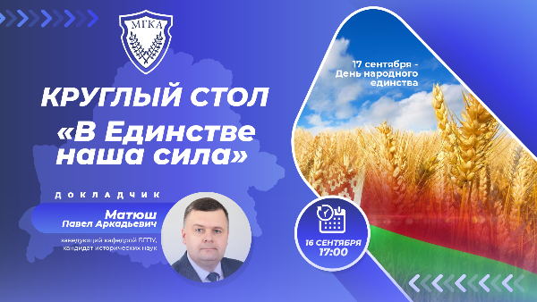 МГКА проведет Круглый стол, посвященный Дню народного единства по теме:  «В Единстве наша сила»