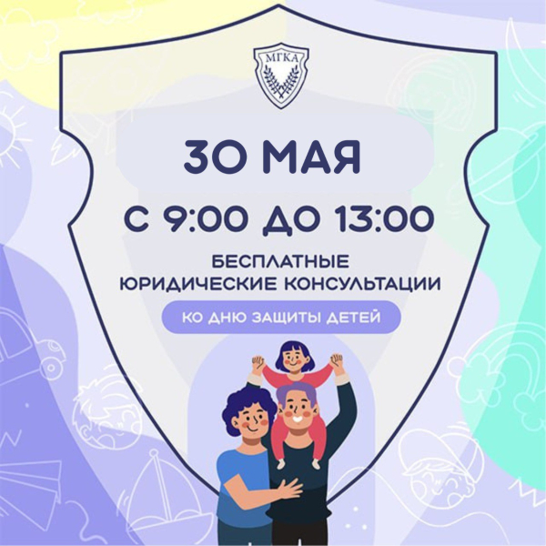 Бесплатные консультации 30 мая 2025 года