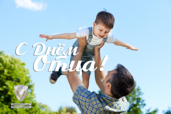 С Днём Отца!