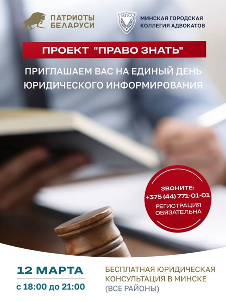 БЕСПЛАТНАЯ ЮРИДИЧЕСКАЯ КОНСУЛЬТАЦИЯ В МИНСКЕ