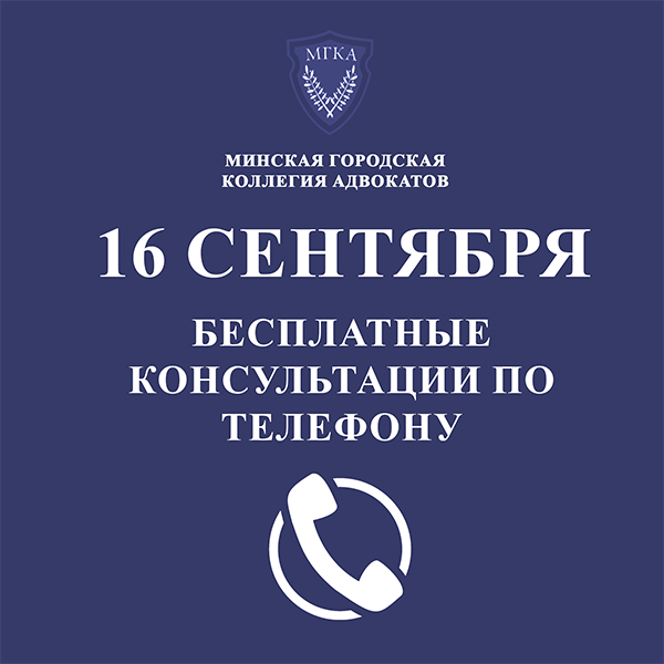 16 сентября 2022 года адвокаты Столицы проведут бесплатные консультации для малообеспеченных по телефону