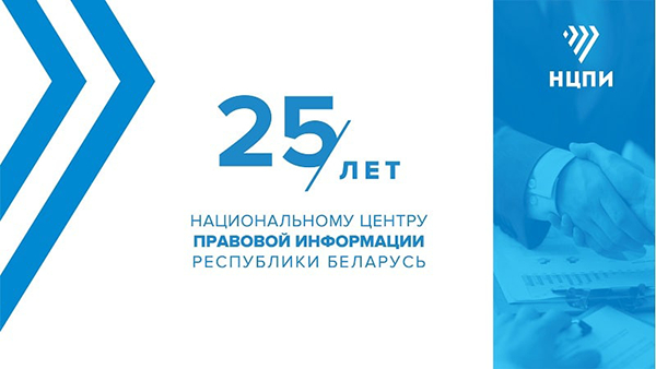  25 лет Национальному центру правовой информации Республики Беларусь